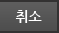 cancel
